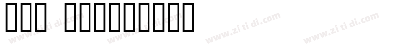 047 上首御宋体字体转换